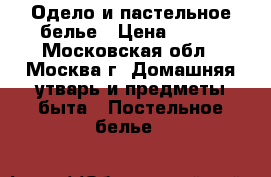 Одело и пастельное белье › Цена ­ 600 - Московская обл., Москва г. Домашняя утварь и предметы быта » Постельное белье   